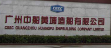 廣州中船黃埔造船有限公司 廣州中船黃埔造船有限公司